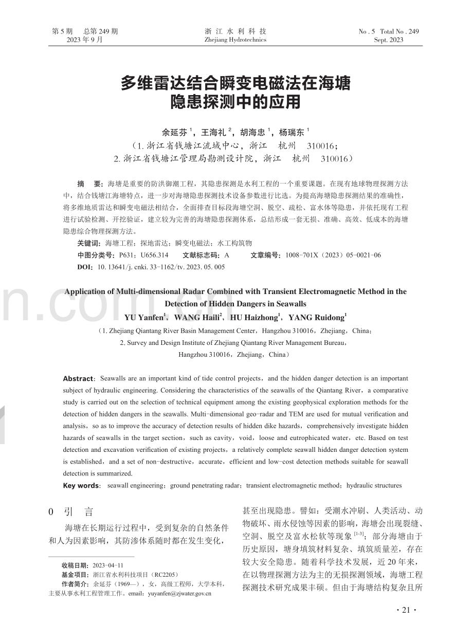 多维雷达结合瞬变电磁法在海塘隐患探测中的应用.pdf_第1页