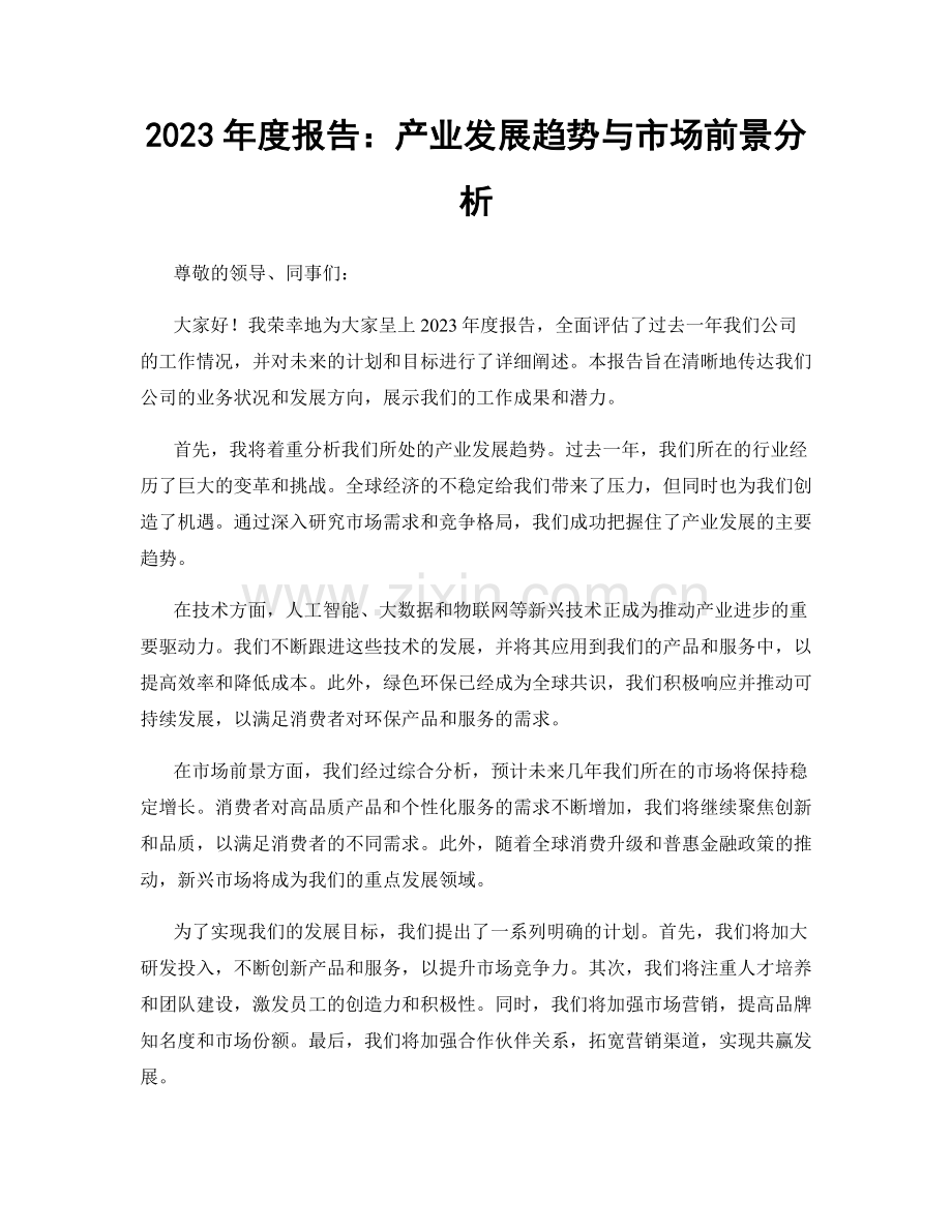 2023年度报告：产业发展趋势与市场前景分析.docx_第1页