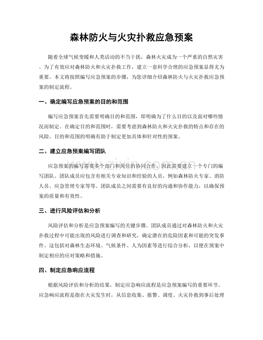 森林防火与火灾扑救应急预案.docx_第1页