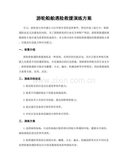 游轮船舶遇险救援演练方案.docx