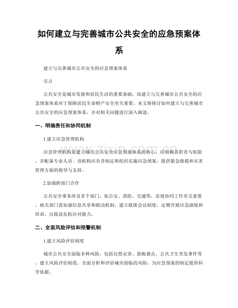 如何建立与完善城市公共安全的应急预案体系.docx_第1页