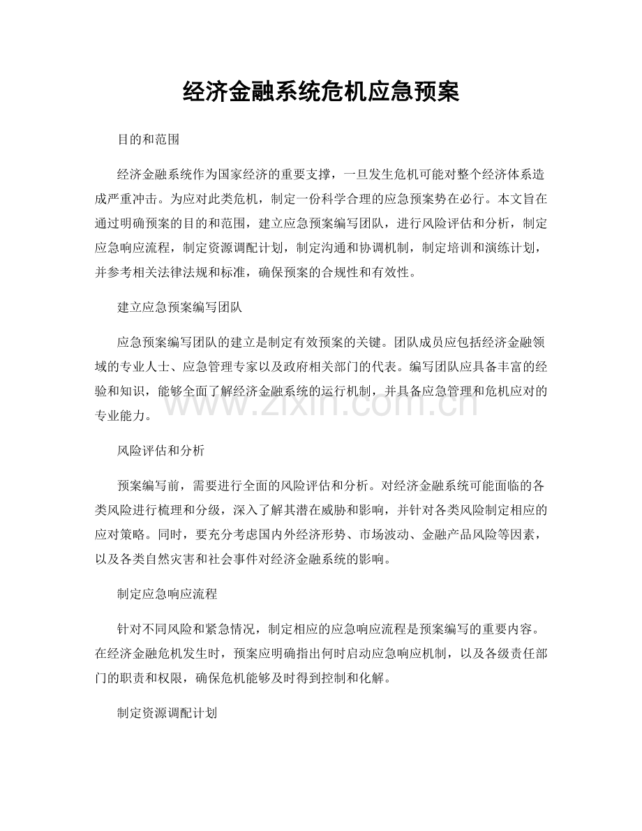 经济金融系统危机应急预案.docx_第1页