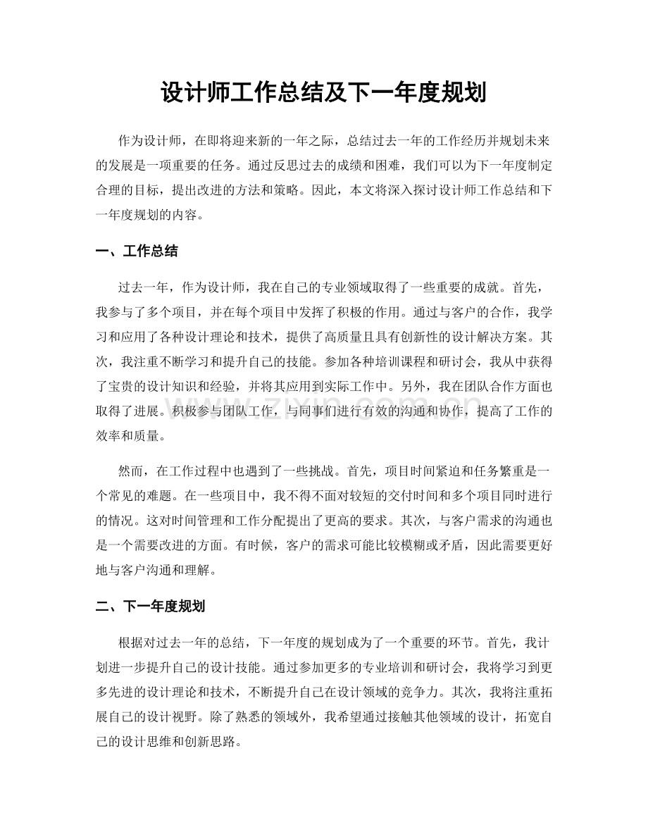 设计师工作总结及下一年度规划.docx_第1页