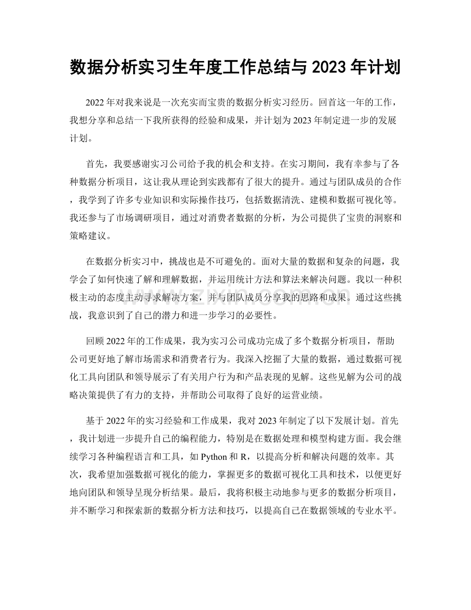 数据分析实习生年度工作总结与2023年计划.docx_第1页