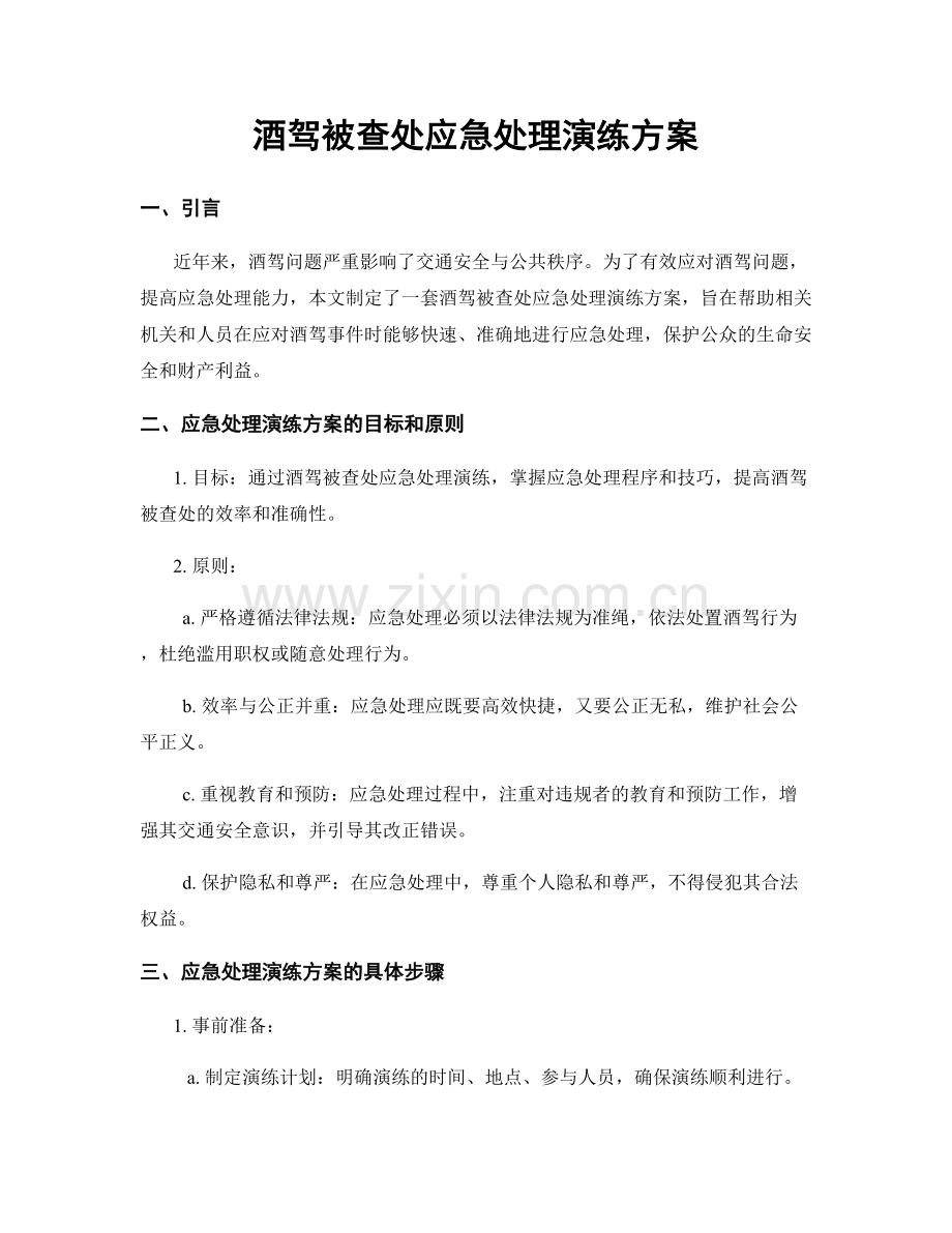 酒驾被查处应急处理演练方案.docx_第1页