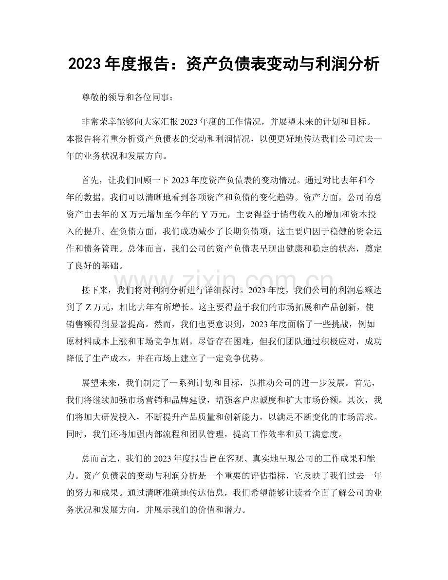 2023年度报告：资产负债表变动与利润分析.docx_第1页