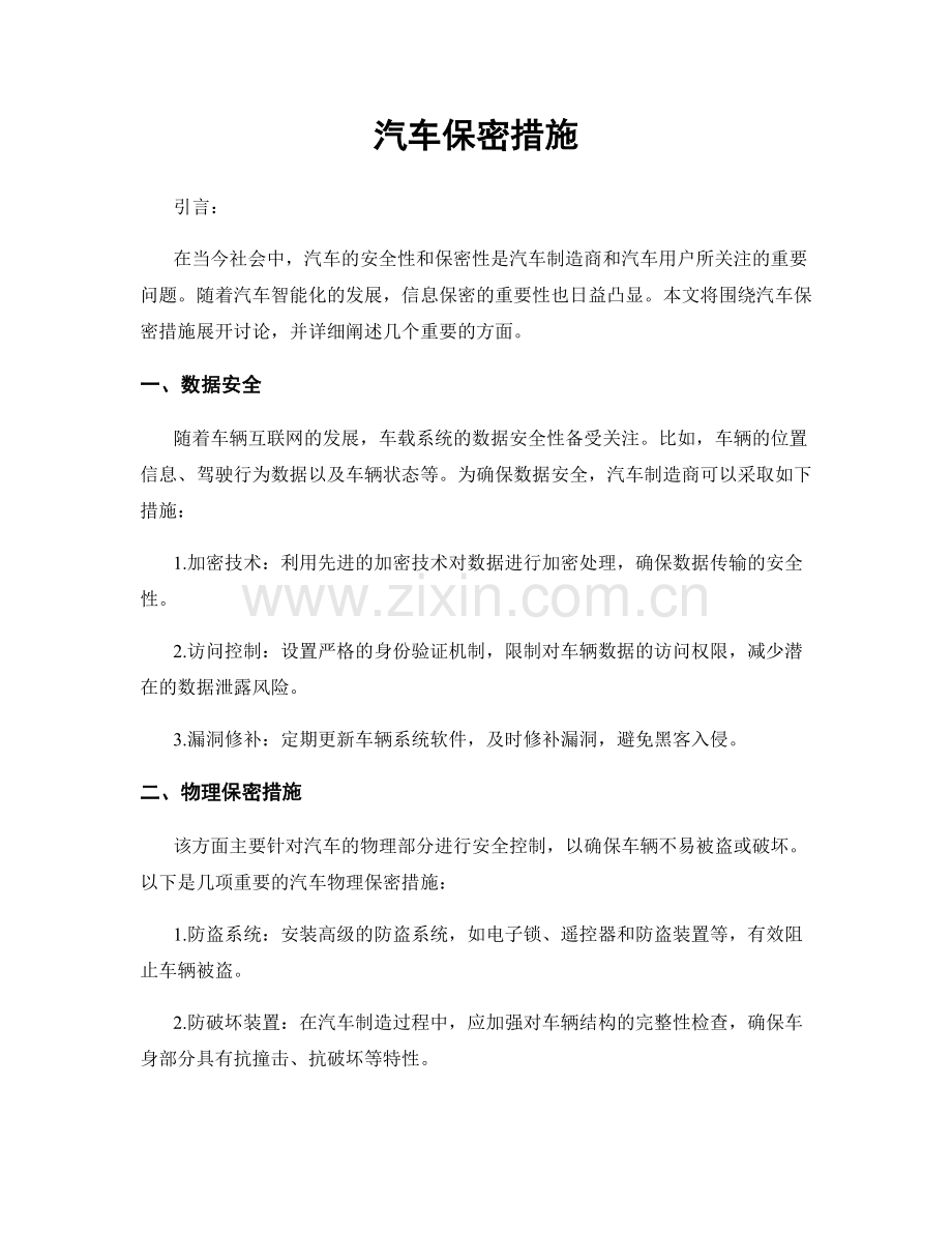 汽车保密措施.docx_第1页