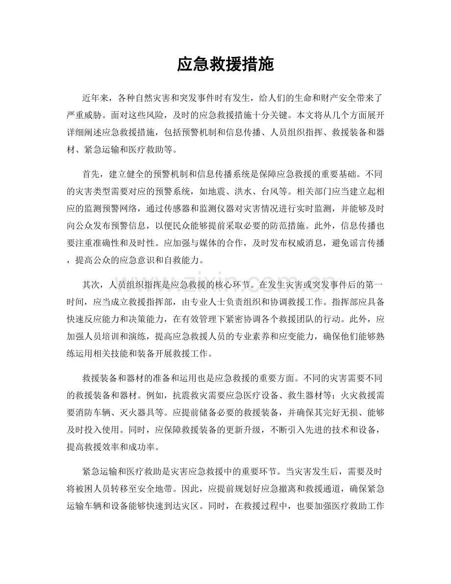 应急救援措施.docx_第1页