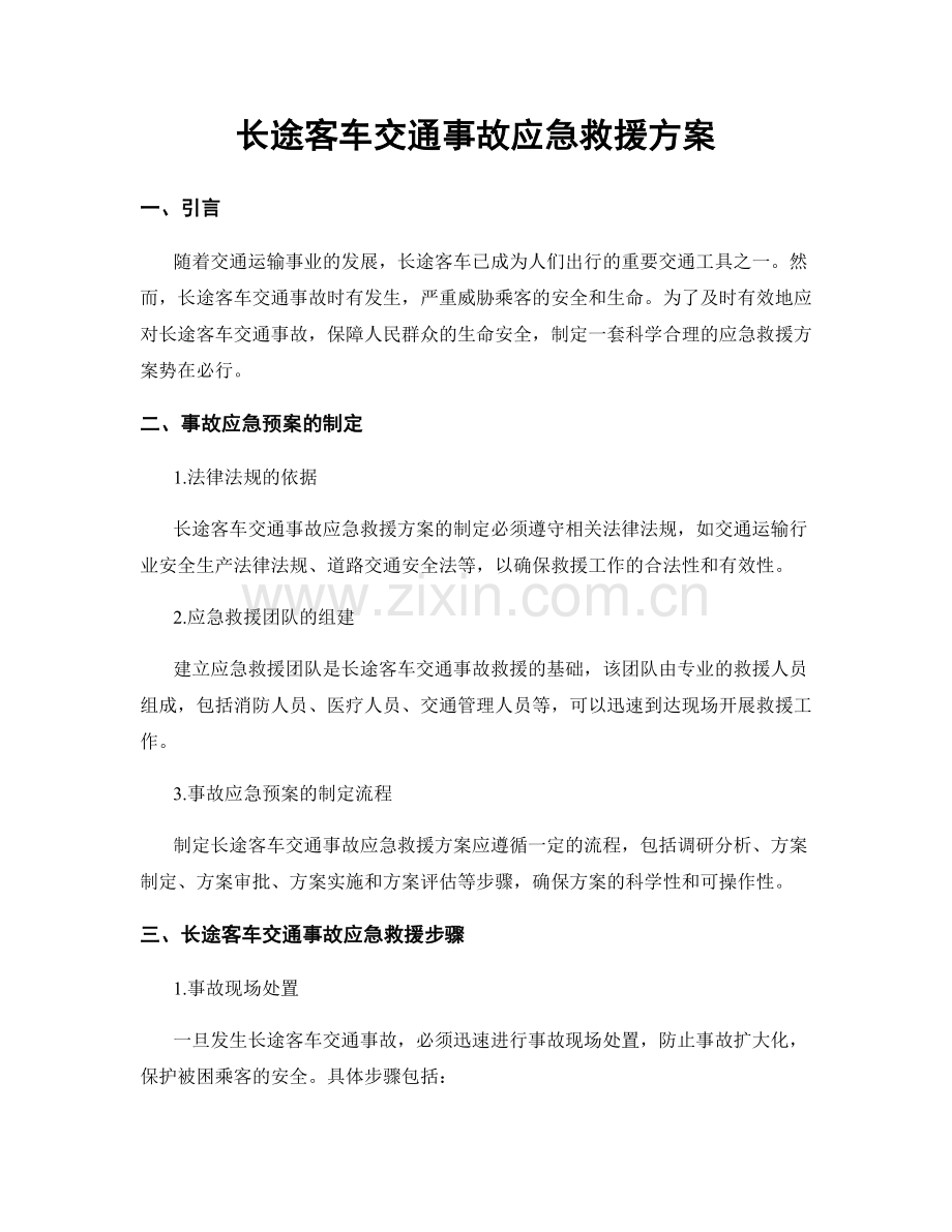 长途客车交通事故应急救援方案.docx_第1页