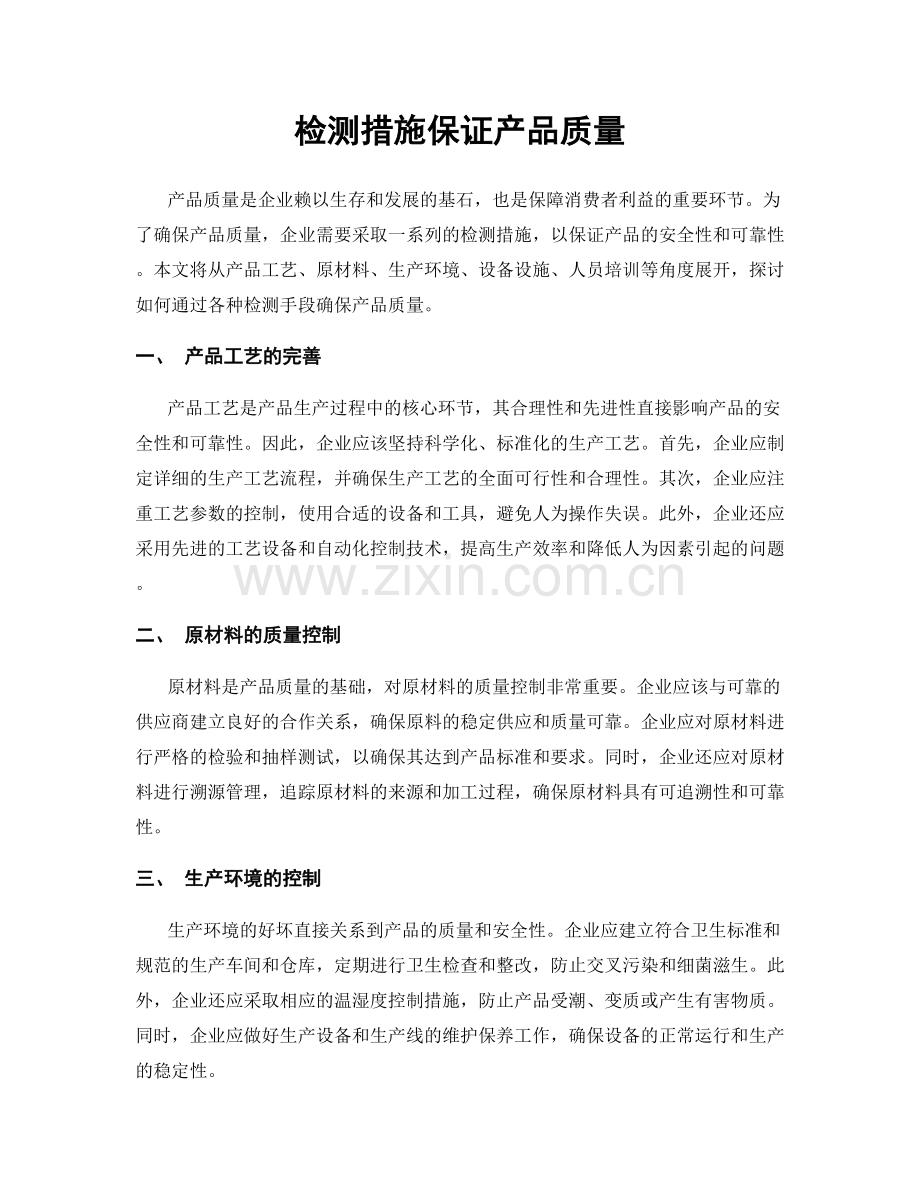 检测措施保证产品质量.docx_第1页