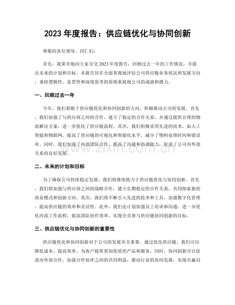 2023年度报告：供应链优化与协同创新.docx_第1页