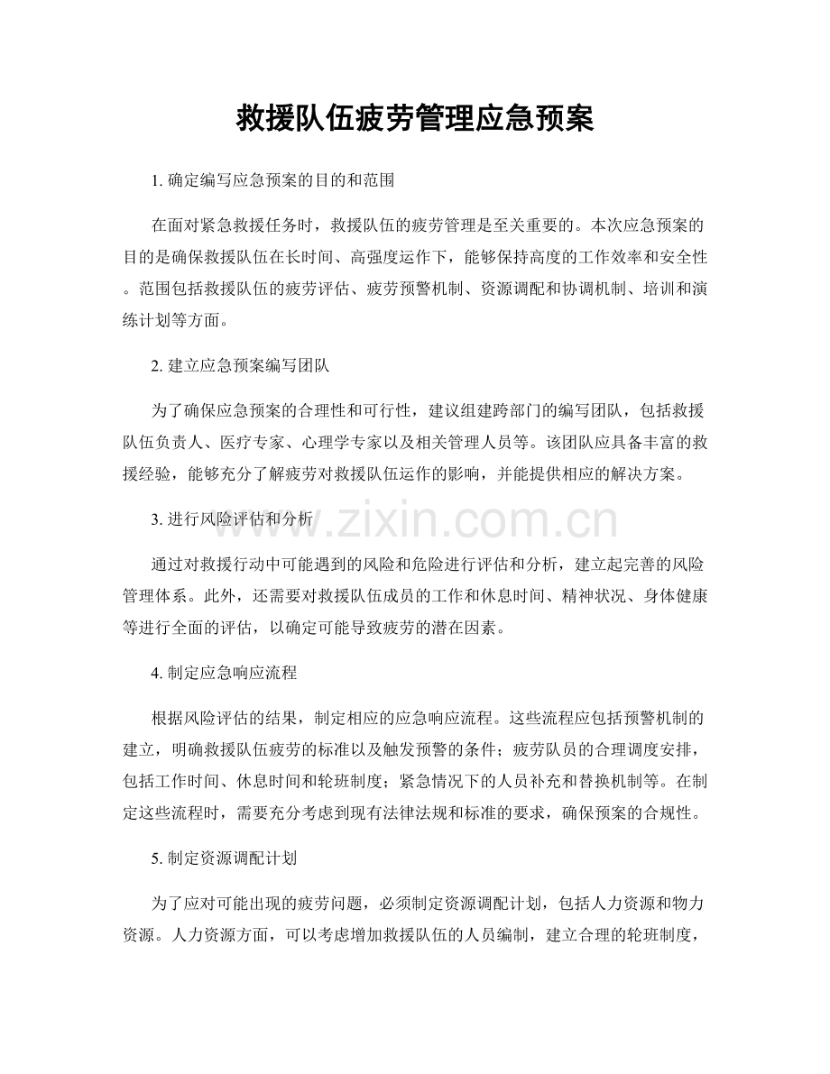 救援队伍疲劳管理应急预案.docx_第1页