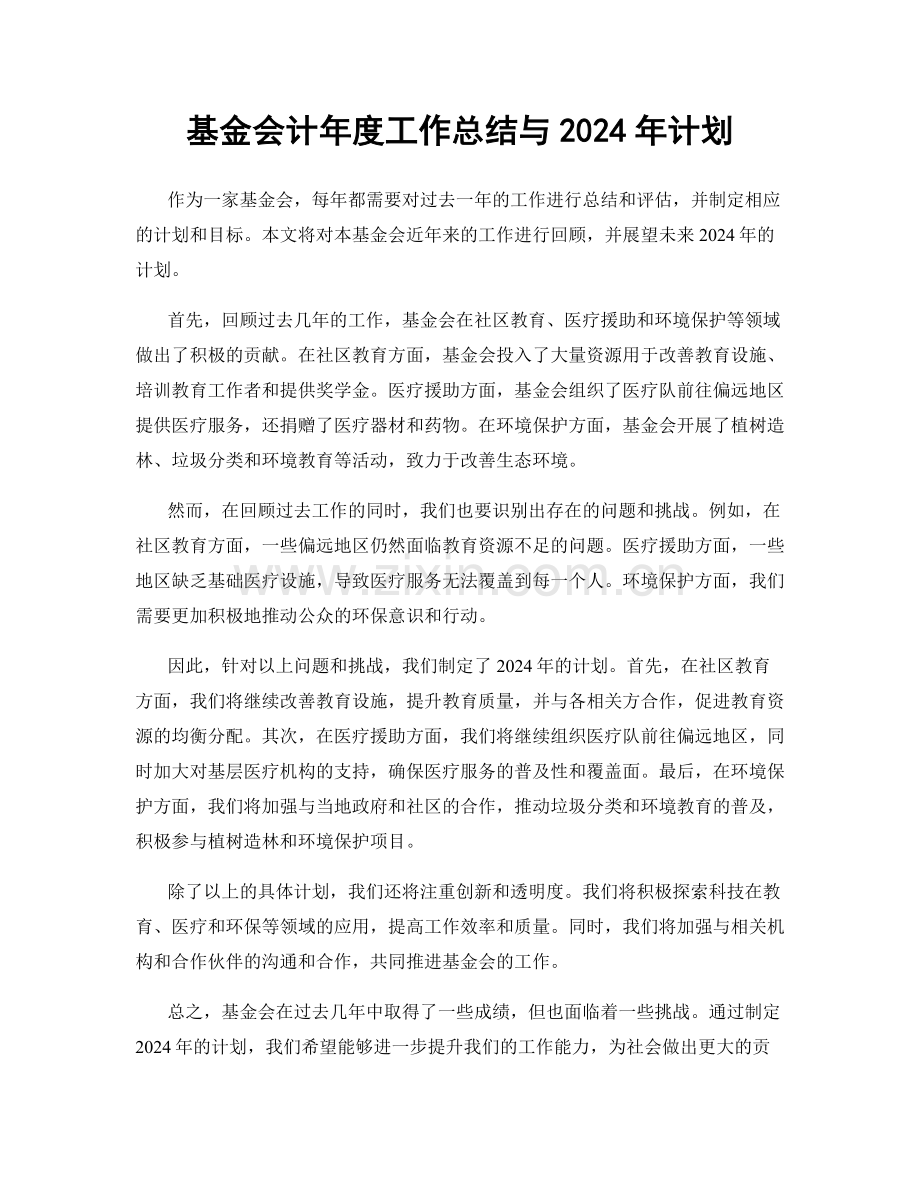 基金会计年度工作总结与2024年计划.docx_第1页