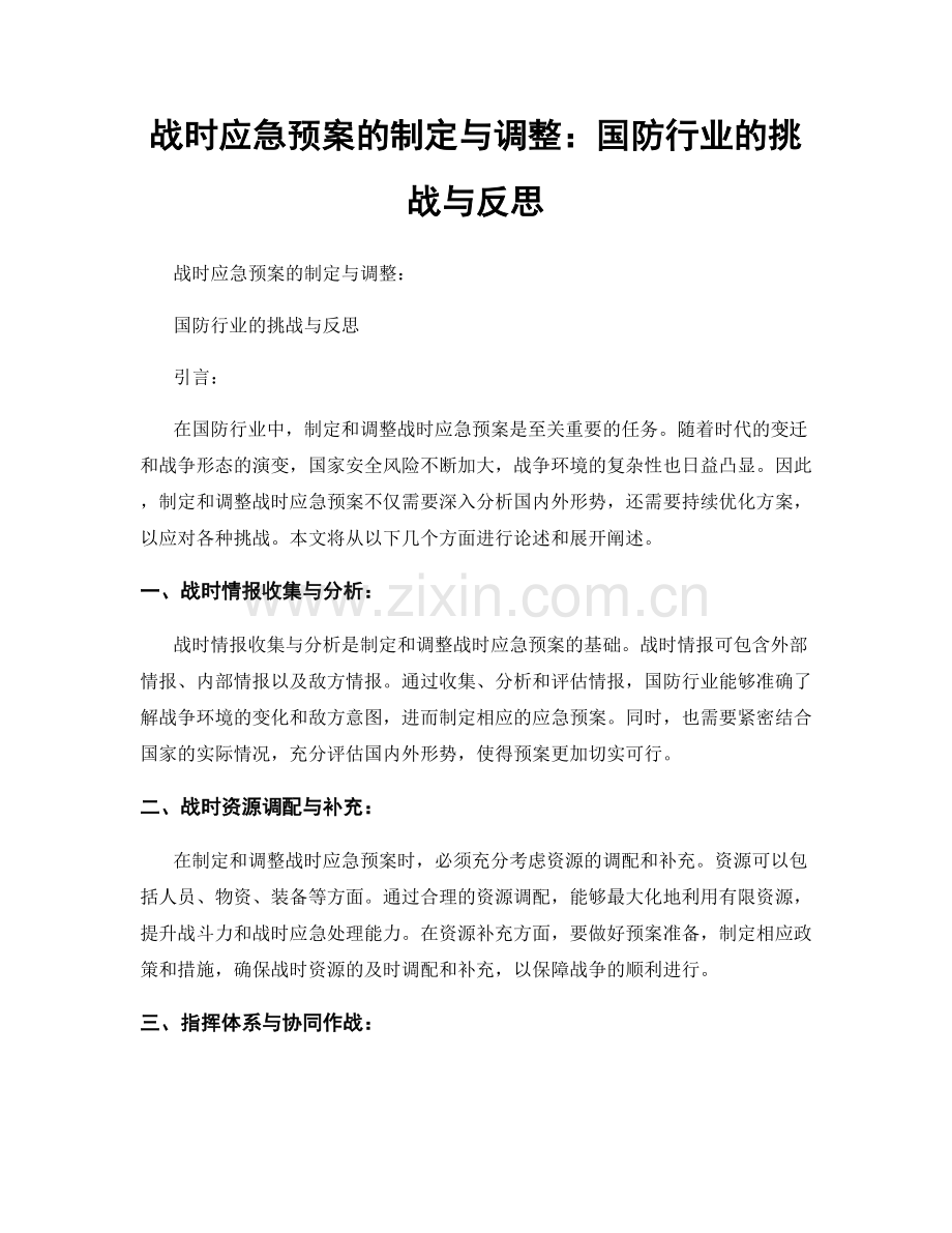 战时应急预案的制定与调整：国防行业的挑战与反思.docx_第1页