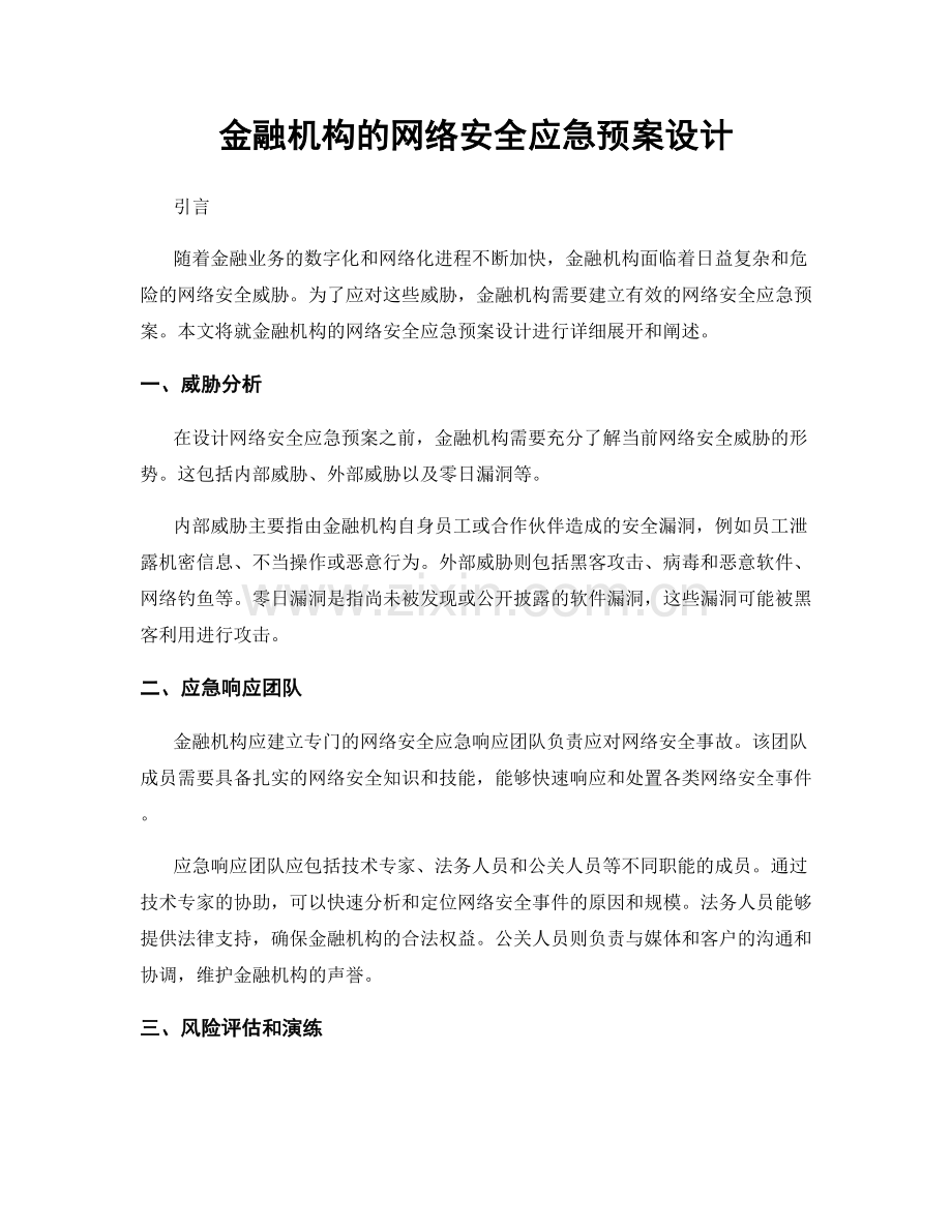 金融机构的网络安全应急预案设计.docx_第1页