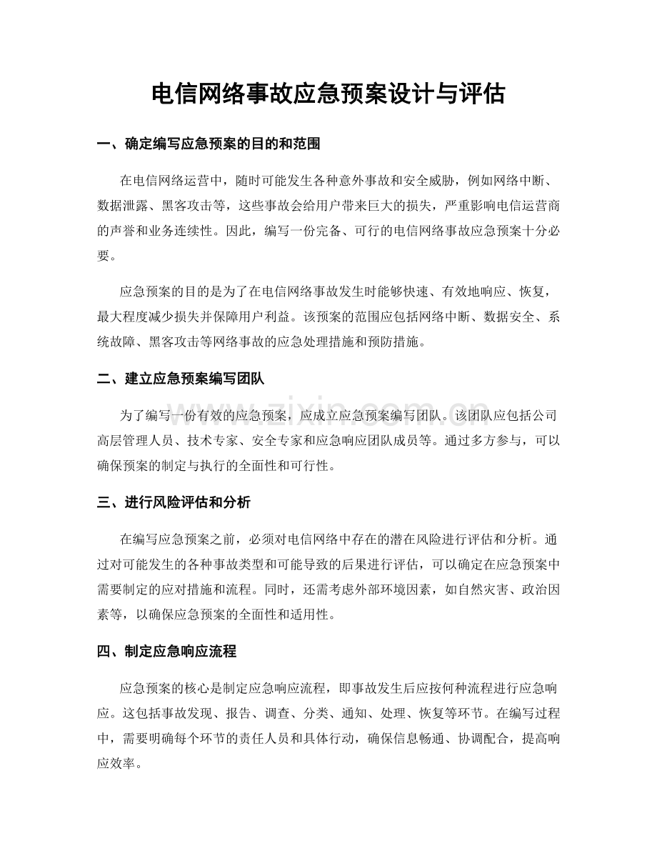 电信网络事故应急预案设计与评估.docx_第1页