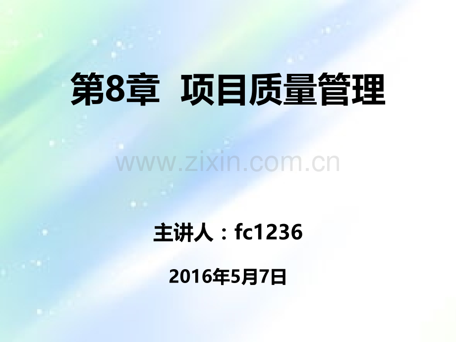 PMP第八章-项目质量管理.ppt_第1页