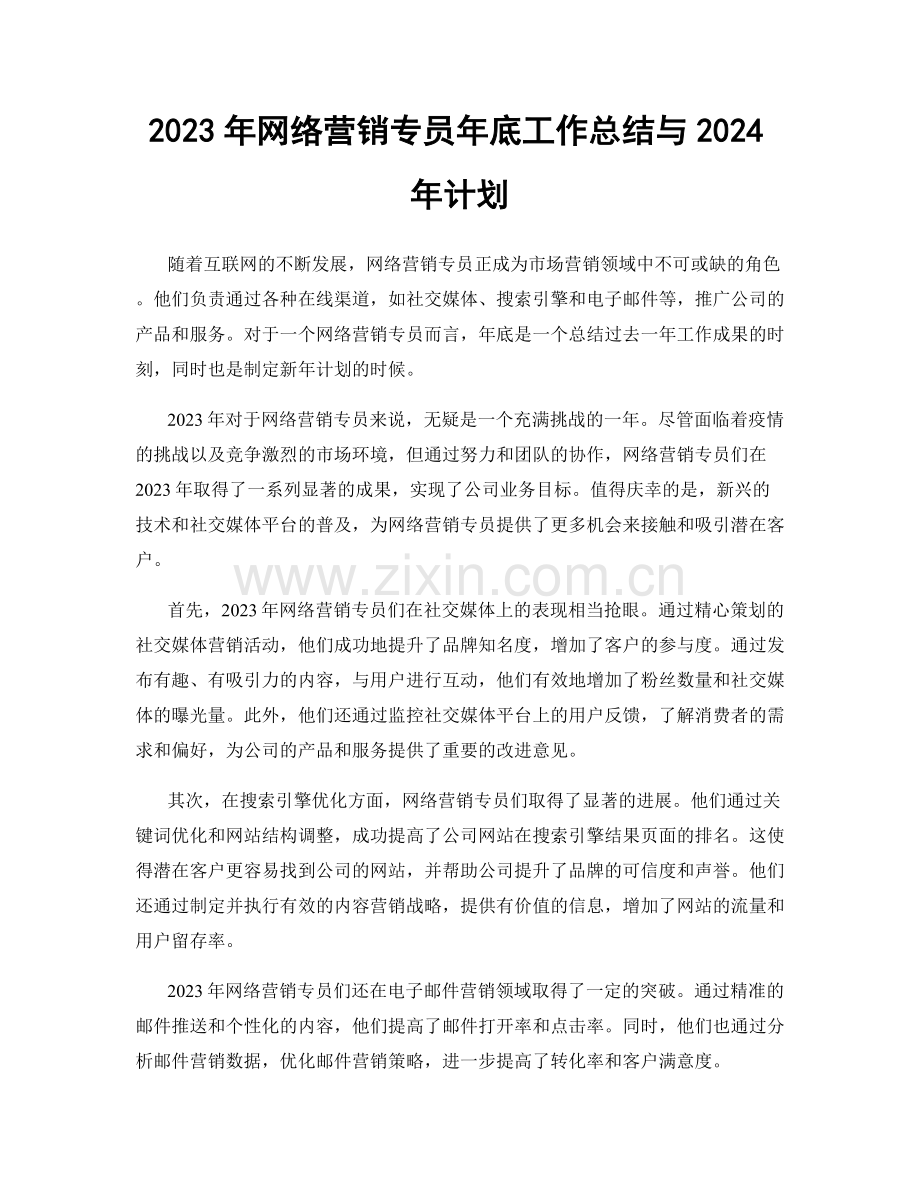 2023年网络营销专员年底工作总结与2024年计划.docx_第1页