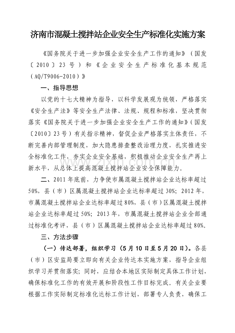 济南市混凝土搅拌站企业安全生产标准化实施方案.docx_第1页