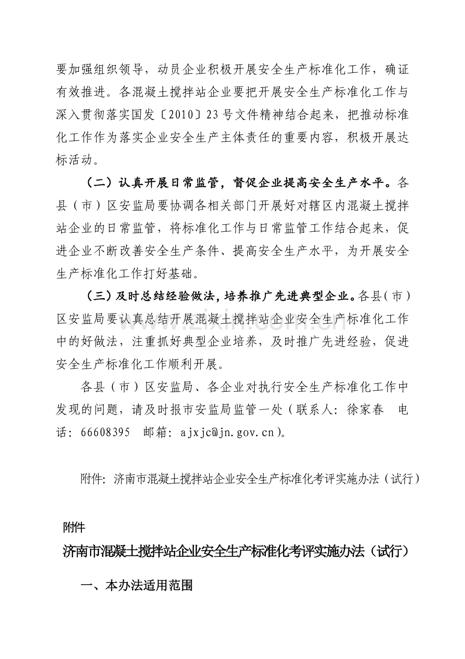 济南市混凝土搅拌站企业安全生产标准化实施方案.docx_第3页