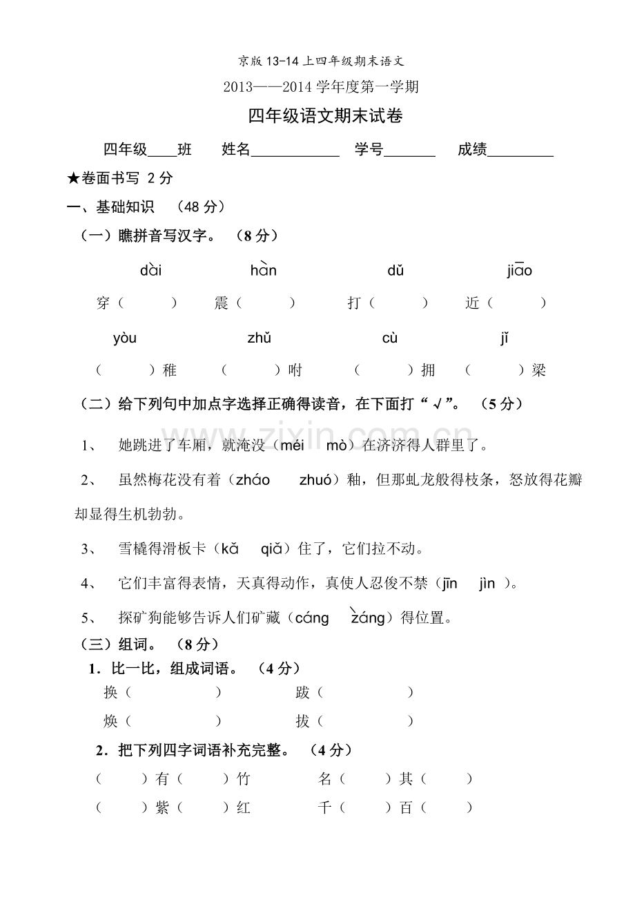 京版上四年级期末语文.doc_第1页