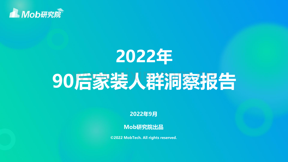 2022年90后家装人群洞察报告.pdf_第1页