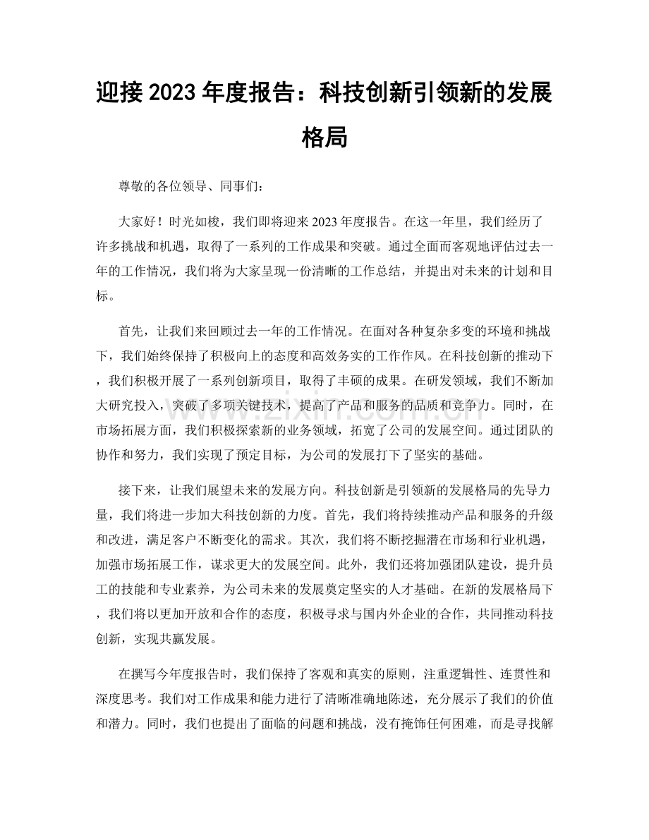 迎接2023年度报告：科技创新引领新的发展格局.docx_第1页