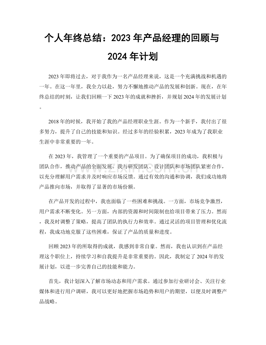 个人年终总结：2023年产品经理的回顾与2024年计划.docx_第1页