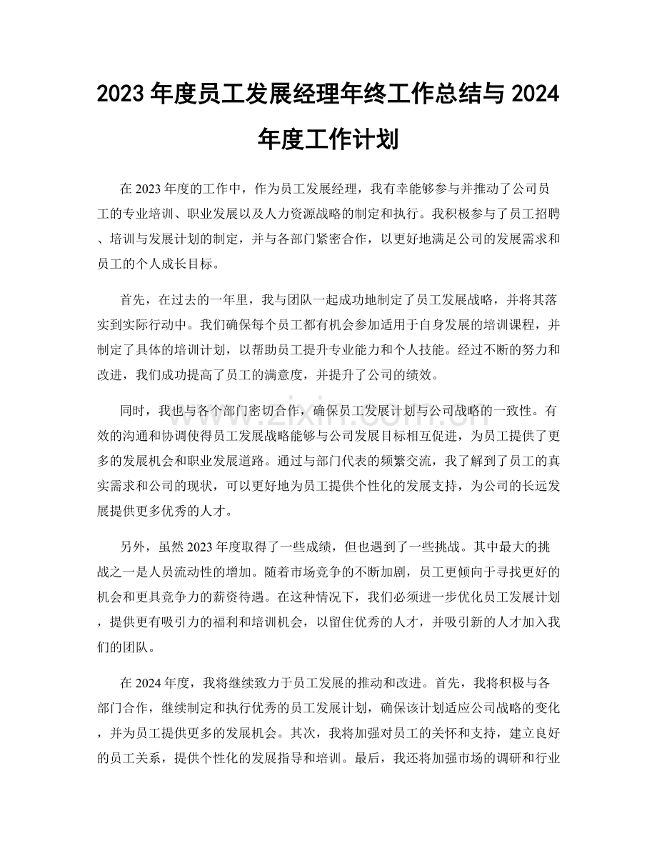 2023年度员工发展经理年终工作总结与2024年度工作计划.docx_第1页