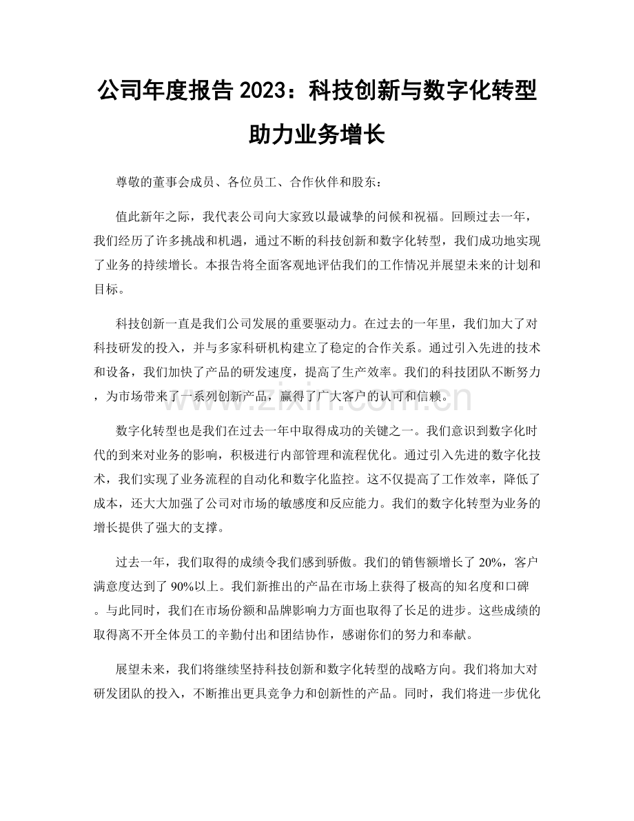 公司年度报告2023：科技创新与数字化转型助力业务增长.docx_第1页