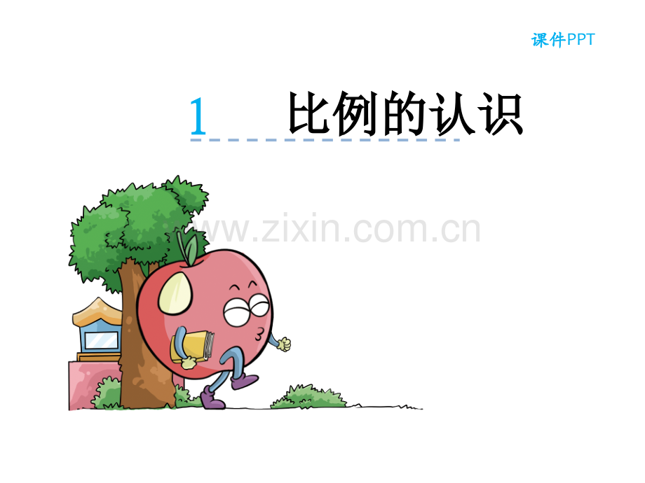 【北师大《比例的认识》课件.ppt_第1页