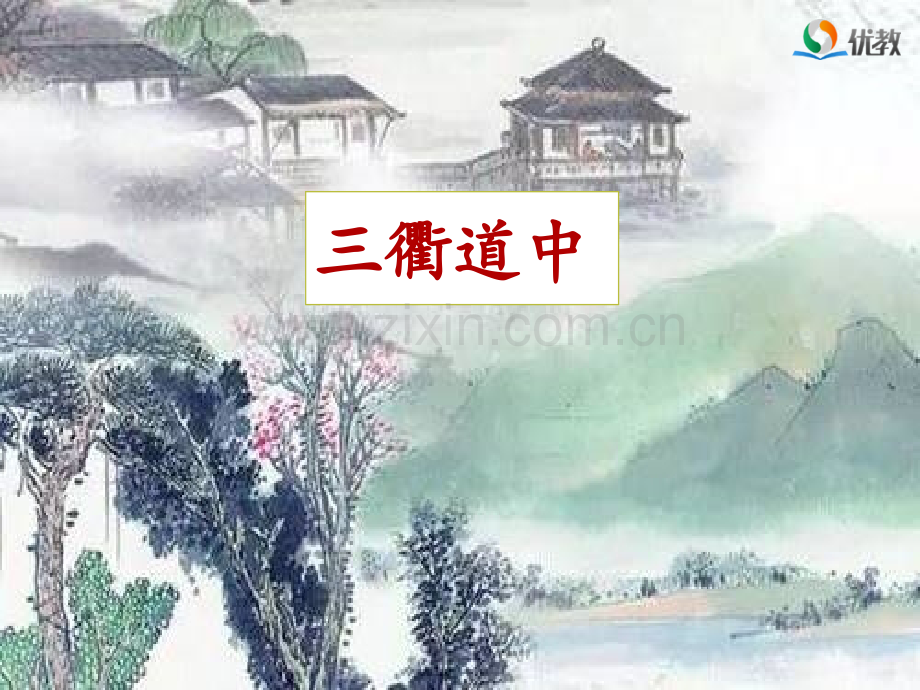 《三衢道中》名师课件.ppt_第1页