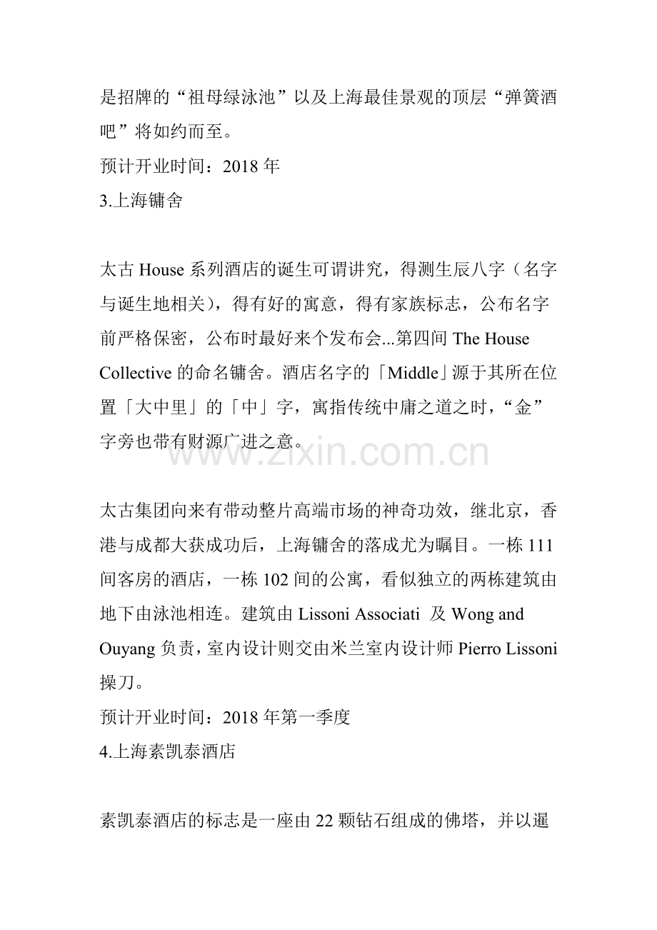 中国新酒店top20这才是你今年的重中之重.doc_第3页