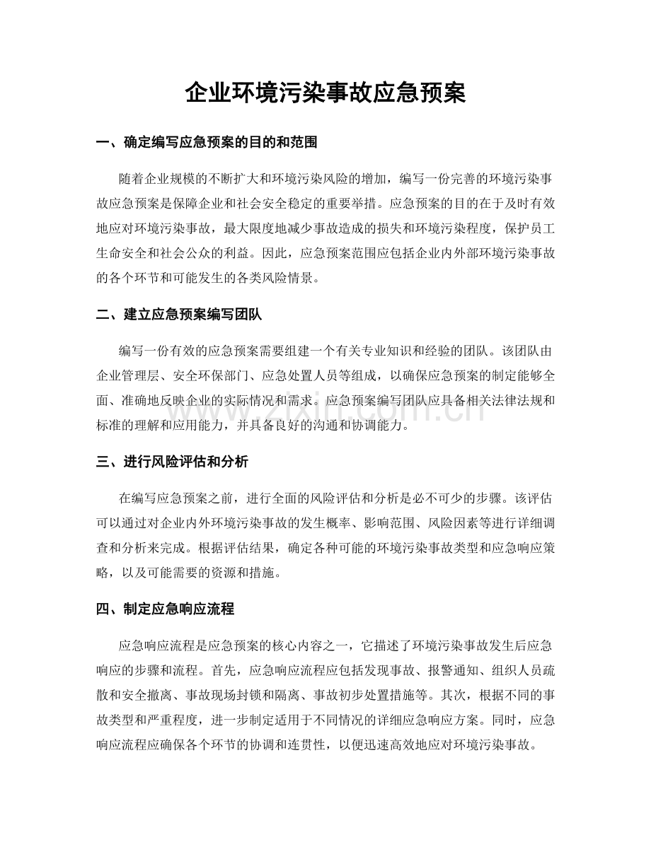 企业环境污染事故应急预案.docx_第1页