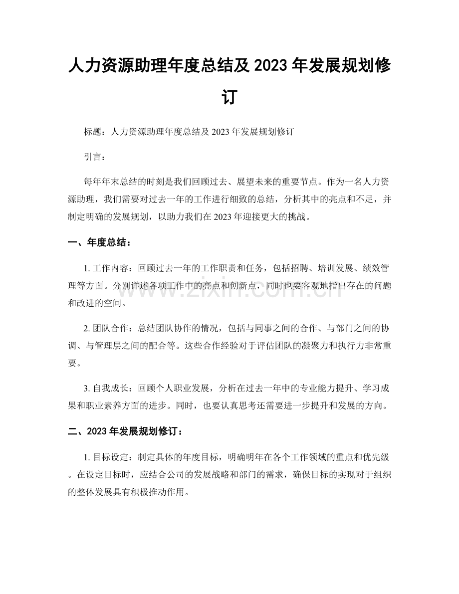 人力资源助理年度总结及2023年发展规划修订.docx_第1页