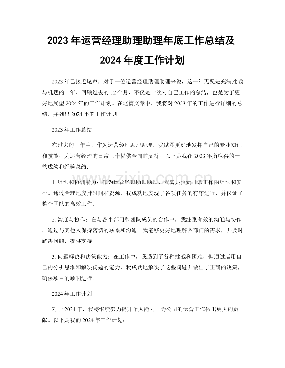 2023年运营经理助理助理年底工作总结及2024年度工作计划.docx_第1页