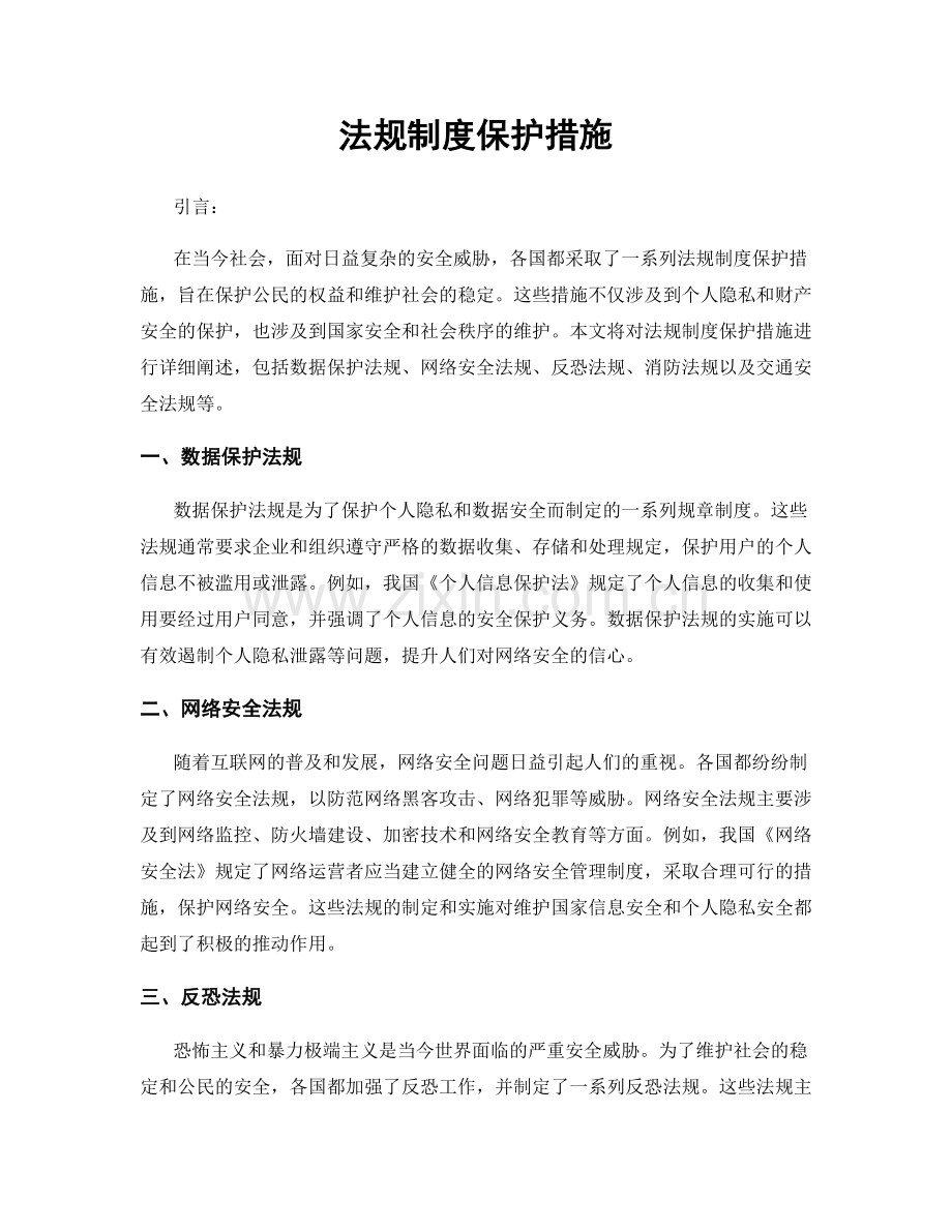 法规制度保护措施.docx_第1页