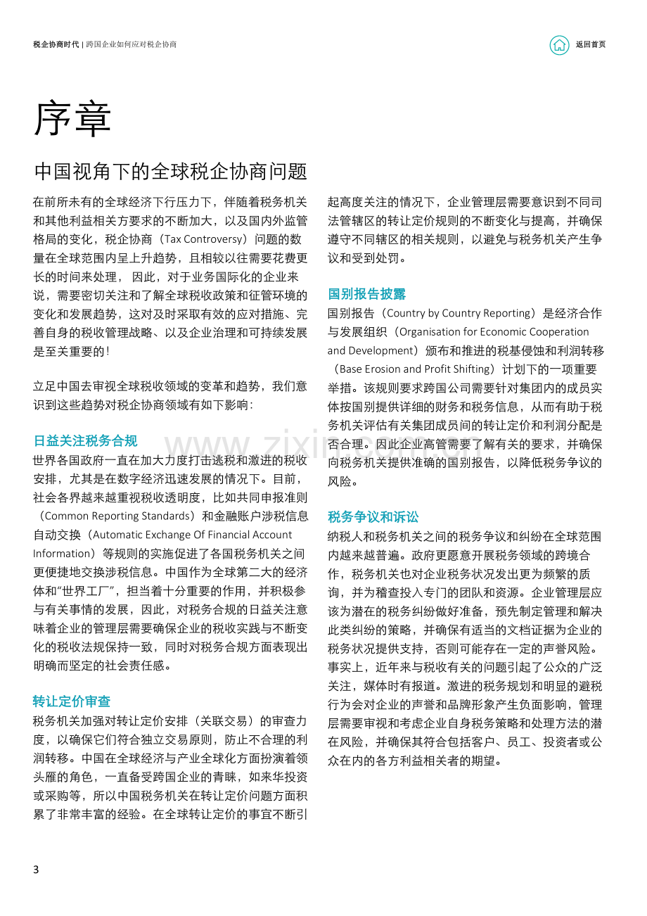 跨国企业如何应对税企协商问题.pdf_第3页