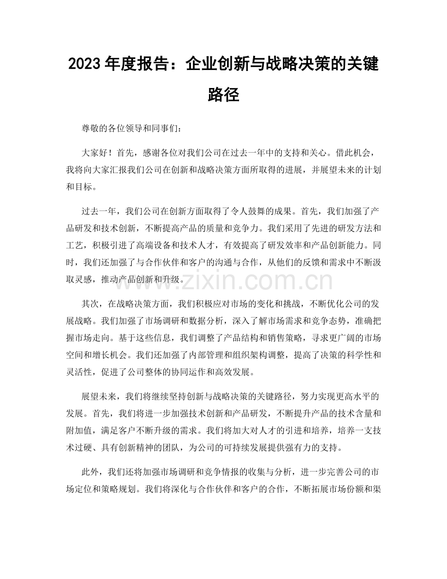 2023年度报告：企业创新与战略决策的关键路径.docx_第1页