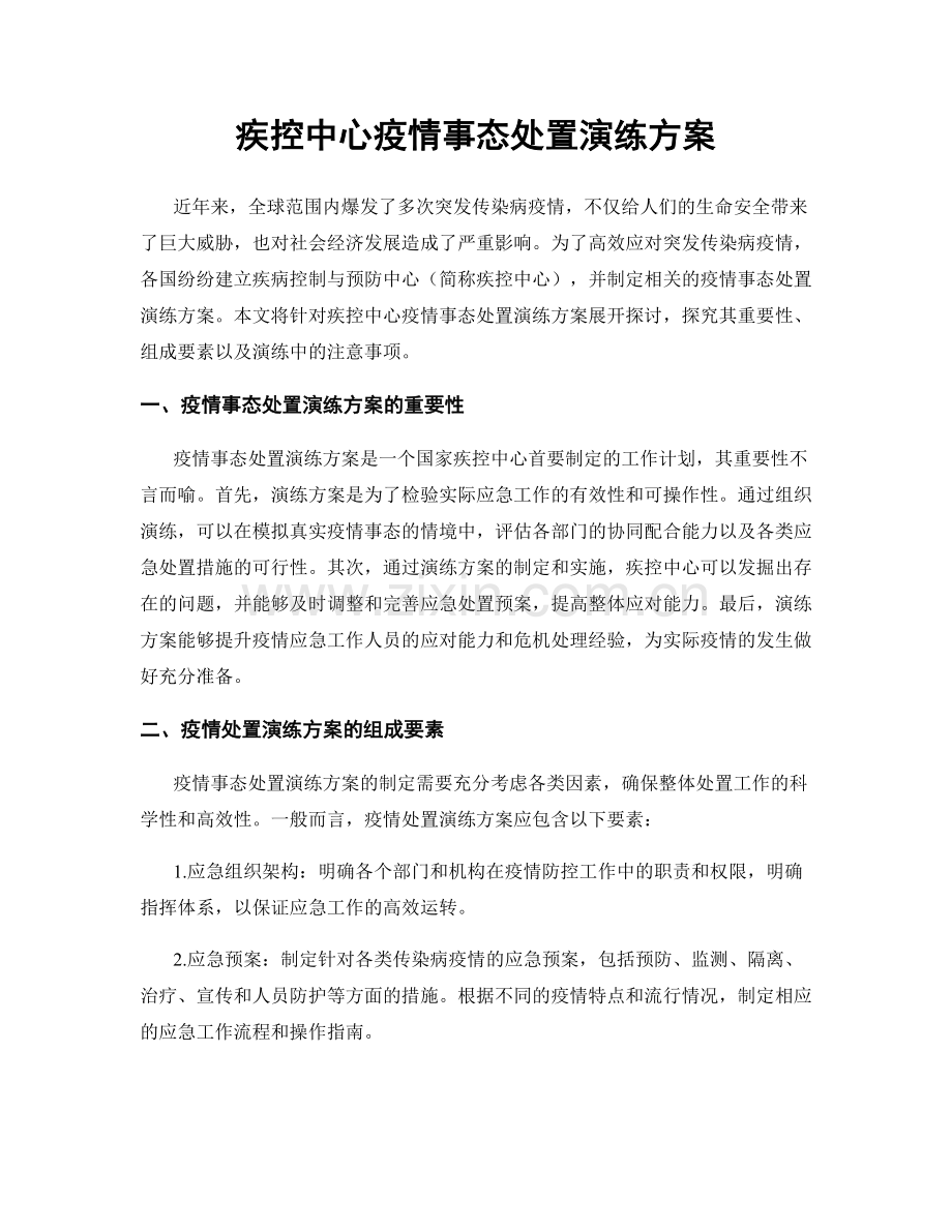 疾控中心疫情事态处置演练方案.docx_第1页