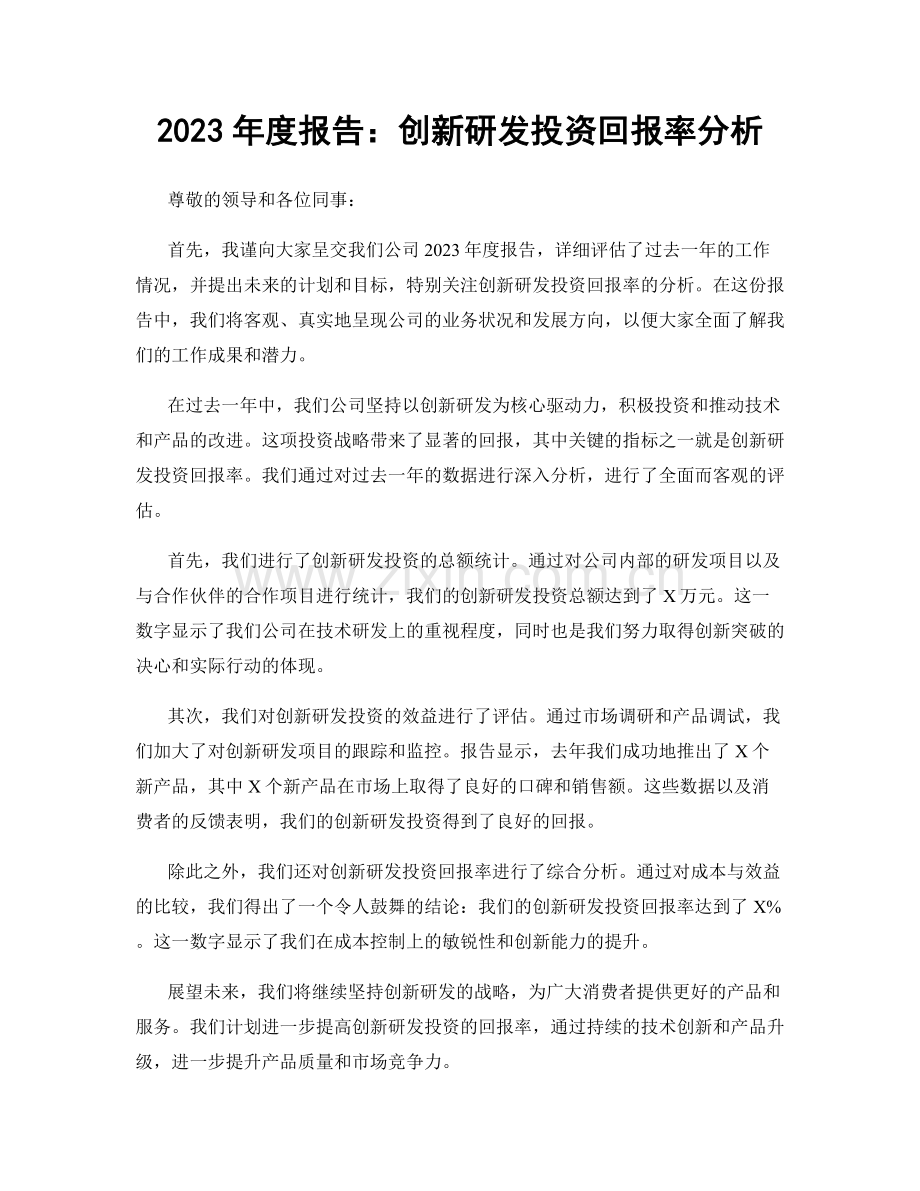 2023年度报告：创新研发投资回报率分析.docx_第1页