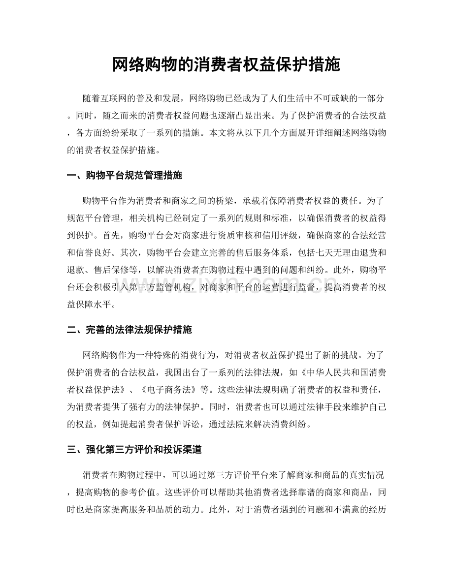 网络购物的消费者权益保护措施.docx_第1页