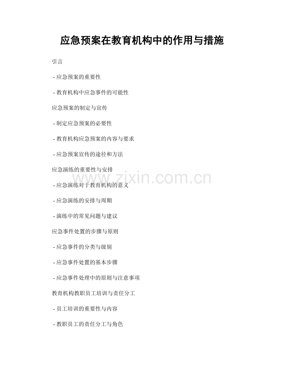 应急预案在教育机构中的作用与措施.docx_第1页