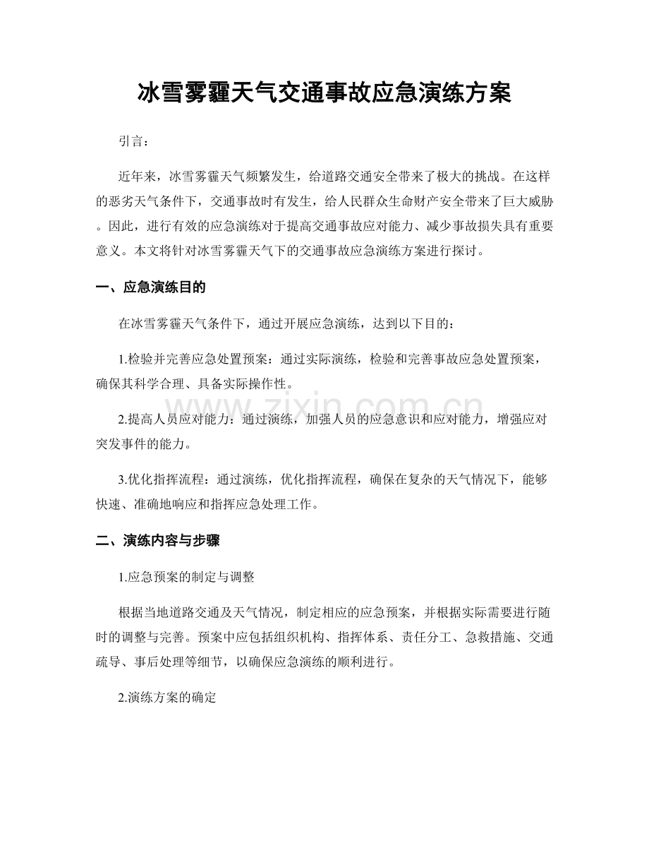 冰雪雾霾天气交通事故应急演练方案.docx_第1页