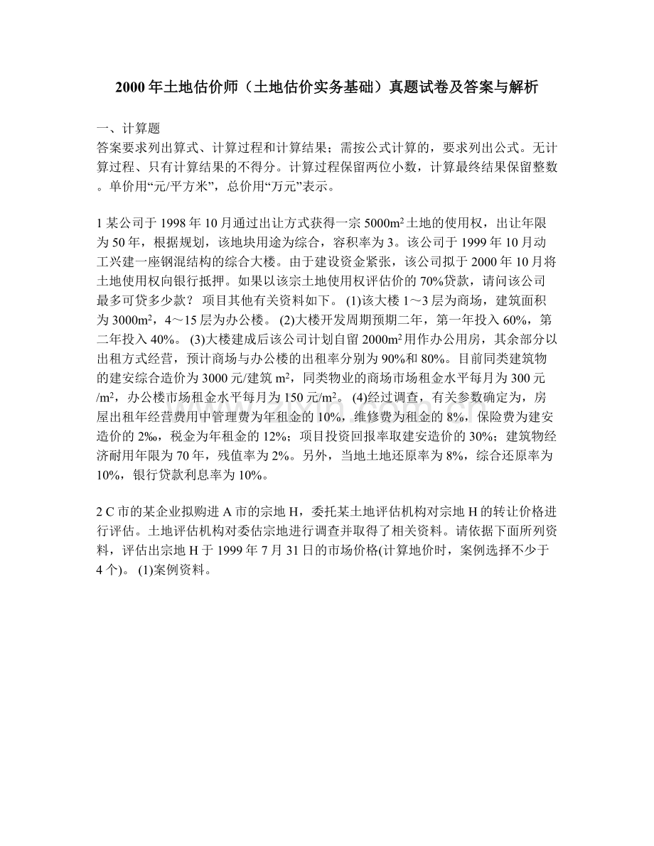 工程类试卷土地估价师土地估价实务基础真题试卷及答案与解析.doc_第1页