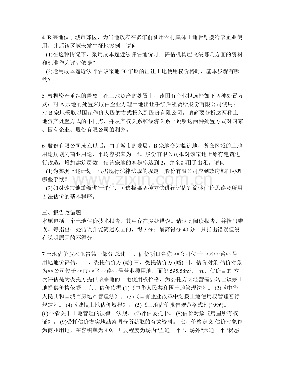 工程类试卷土地估价师土地估价实务基础真题试卷及答案与解析.doc_第3页