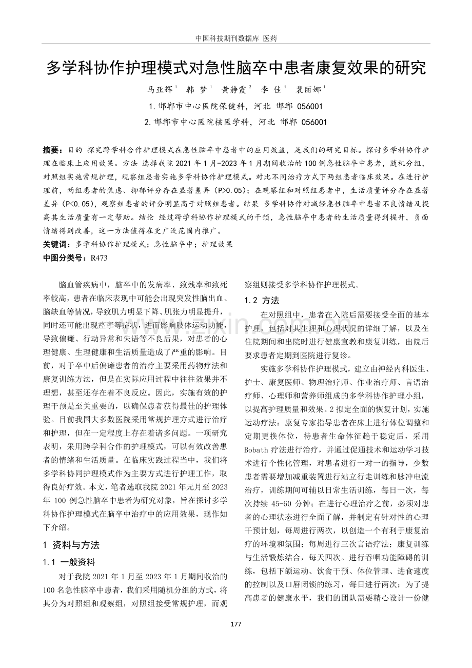 多学科协作护理模式对急性脑卒中患者康复效果的研究.pdf_第1页