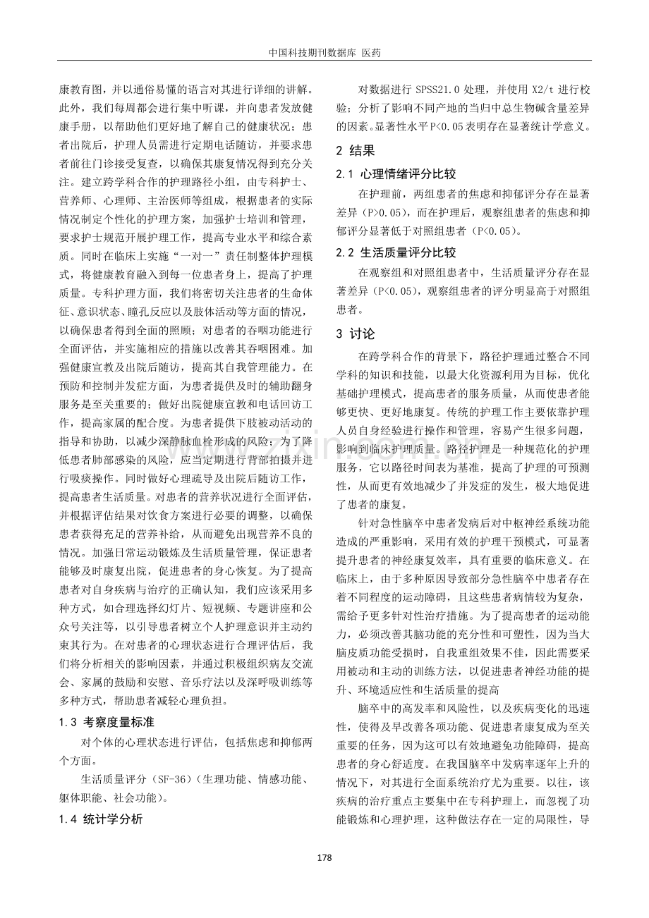 多学科协作护理模式对急性脑卒中患者康复效果的研究.pdf_第2页