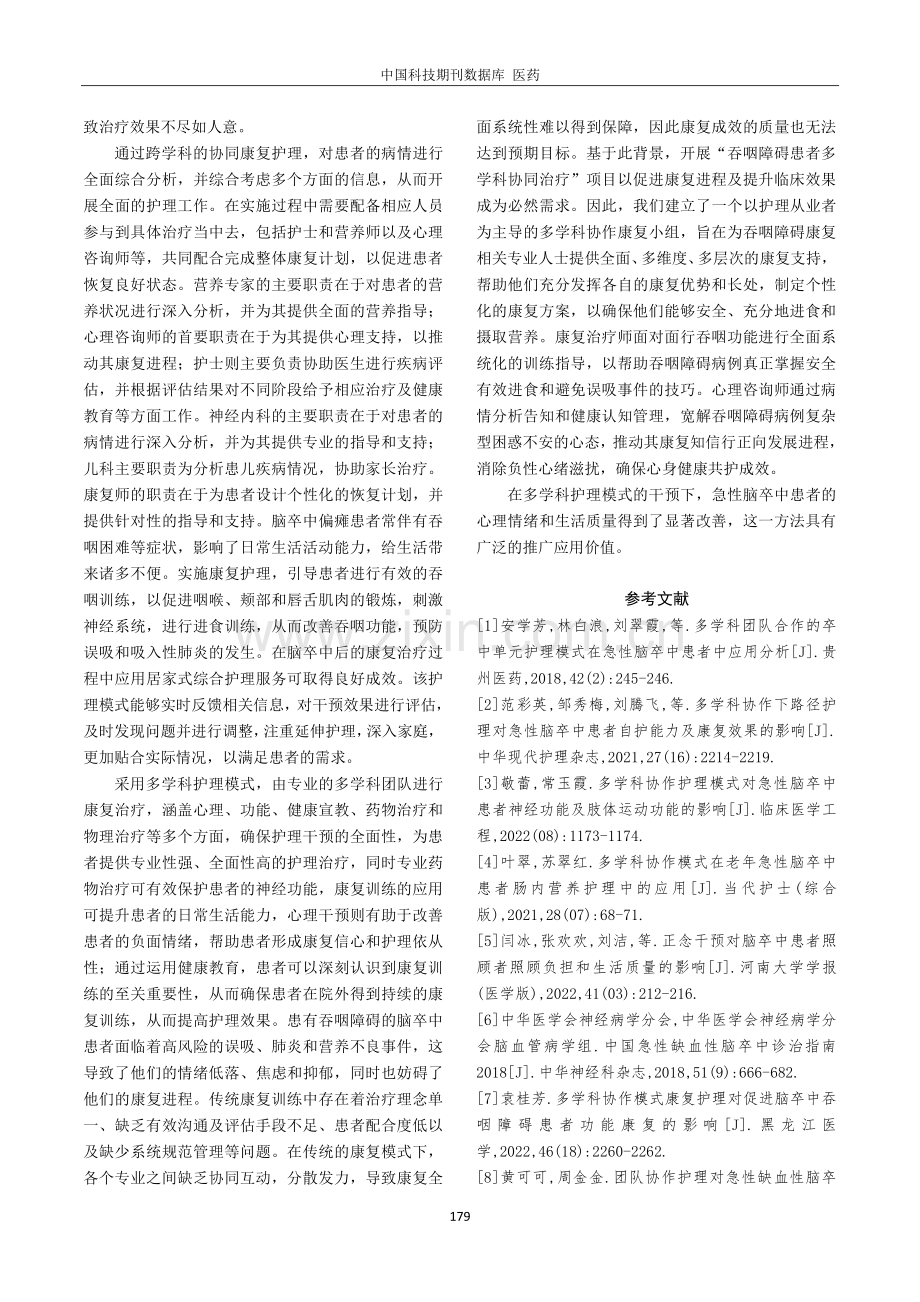 多学科协作护理模式对急性脑卒中患者康复效果的研究.pdf_第3页