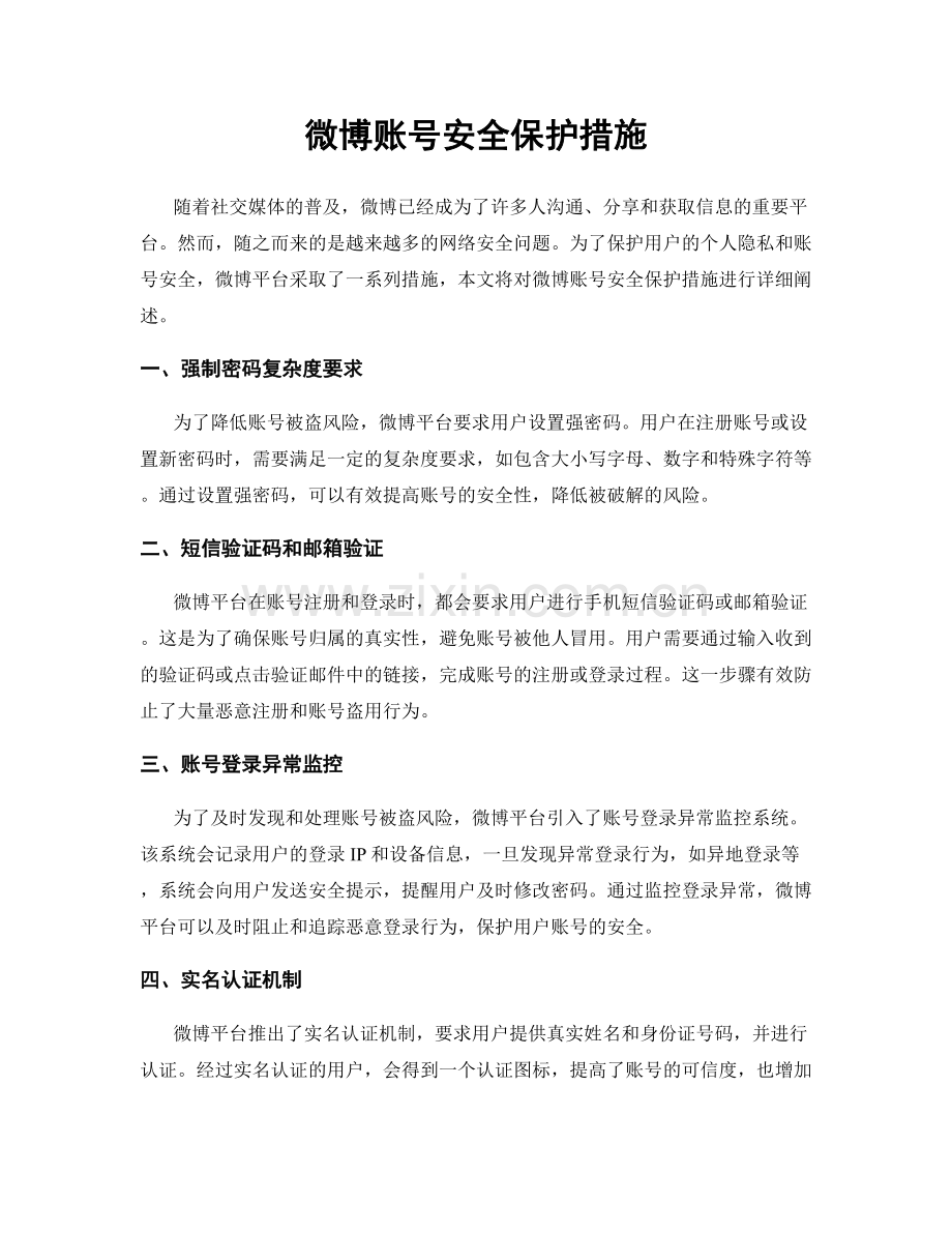 微博账号安全保护措施.docx_第1页